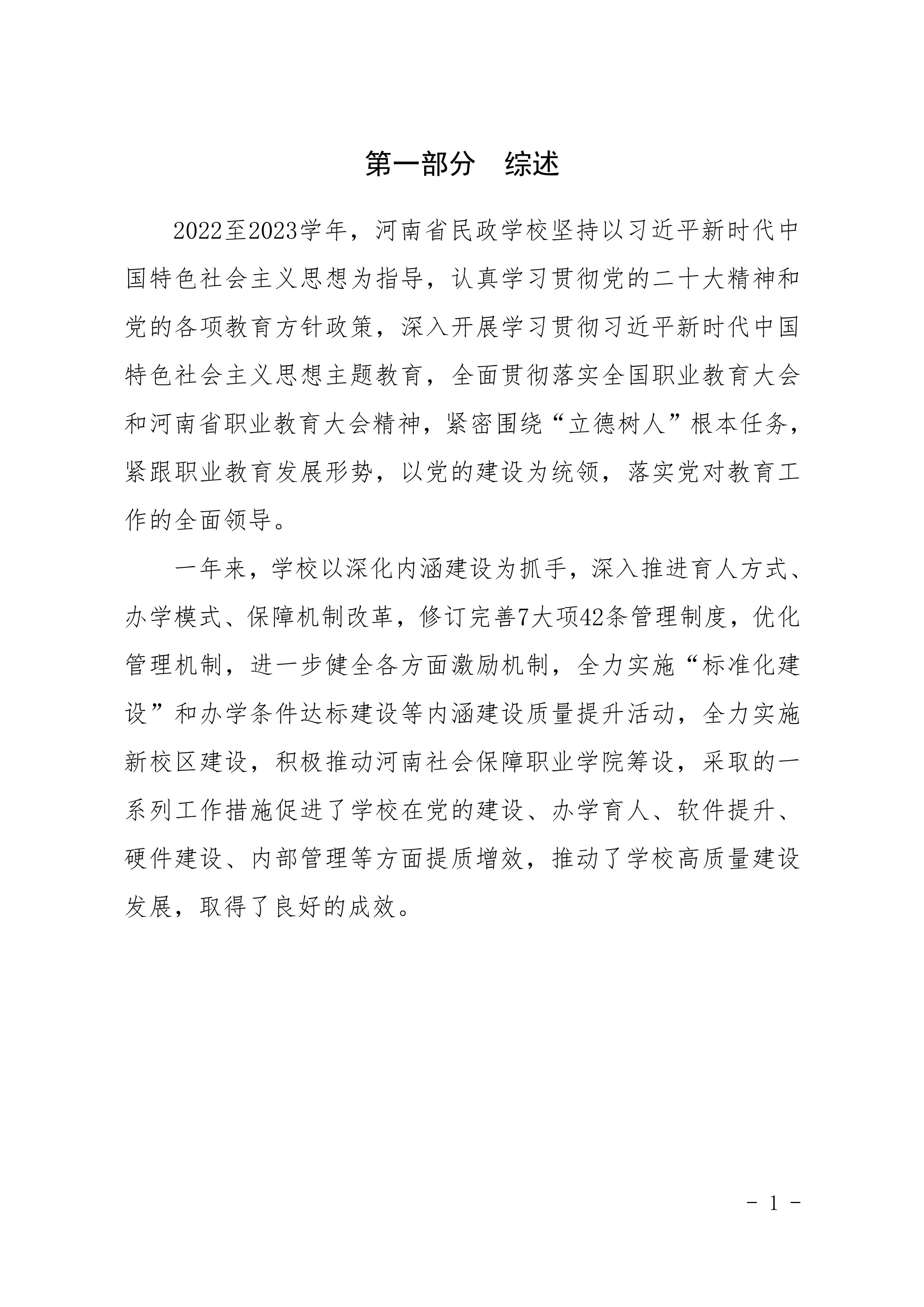 河南省民政学校职业教育质量报告（2023年度）发布版_04.jpg