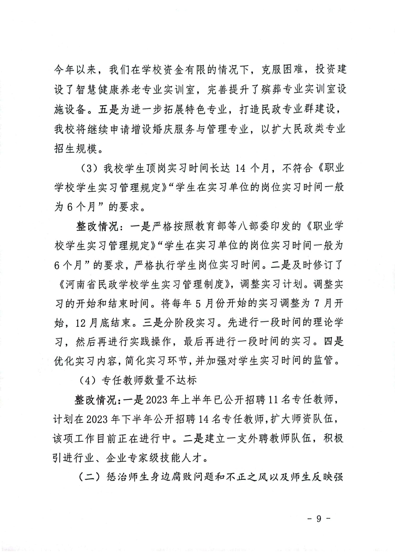 文件_河南省民政学校巡察整改红头文件_08.jpg