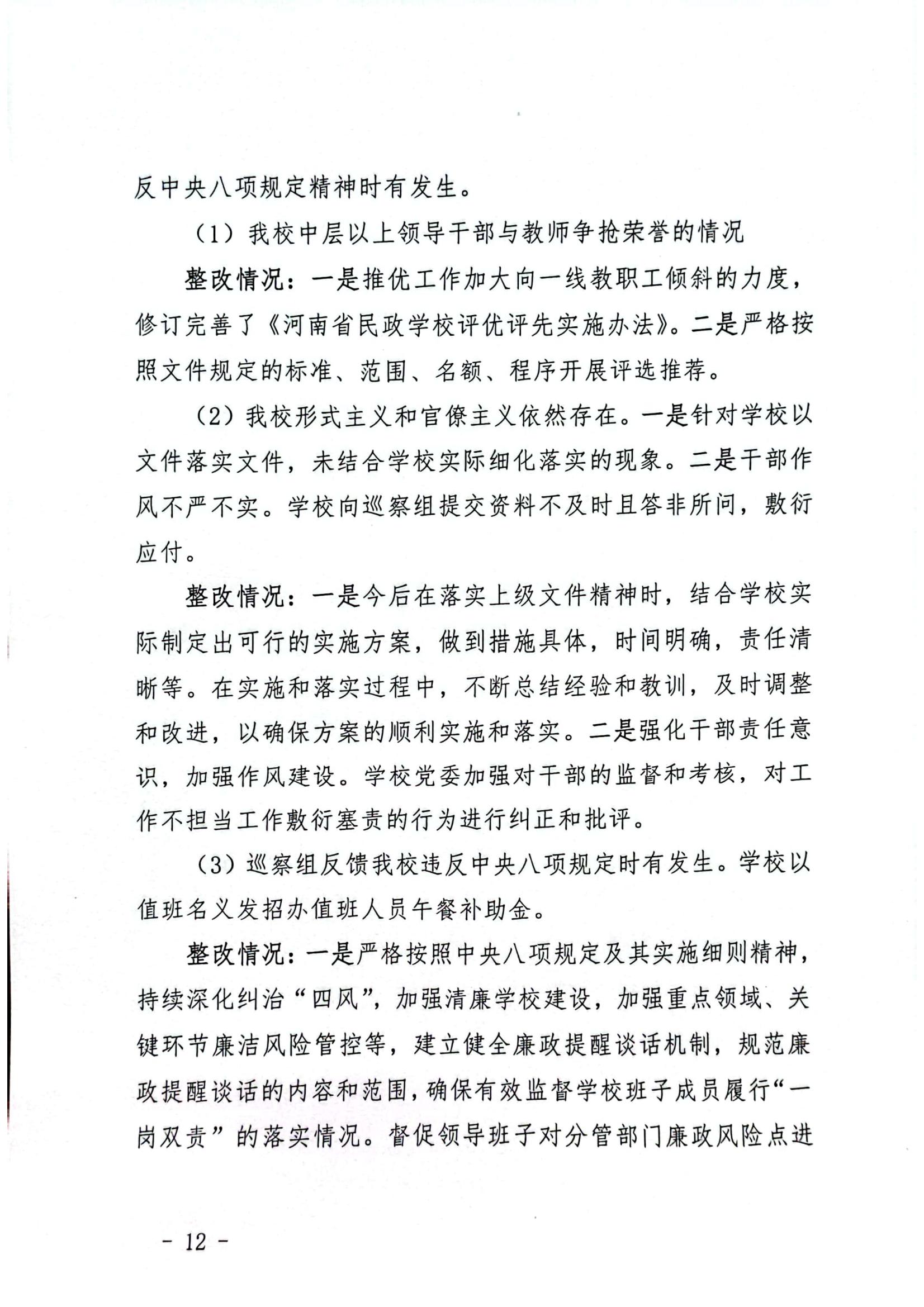 文件_河南省民政学校巡察整改红头文件_11.jpg